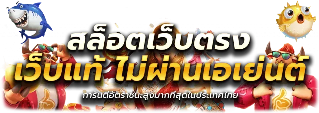 สล็อต เว็บ ตรง แตก ดี